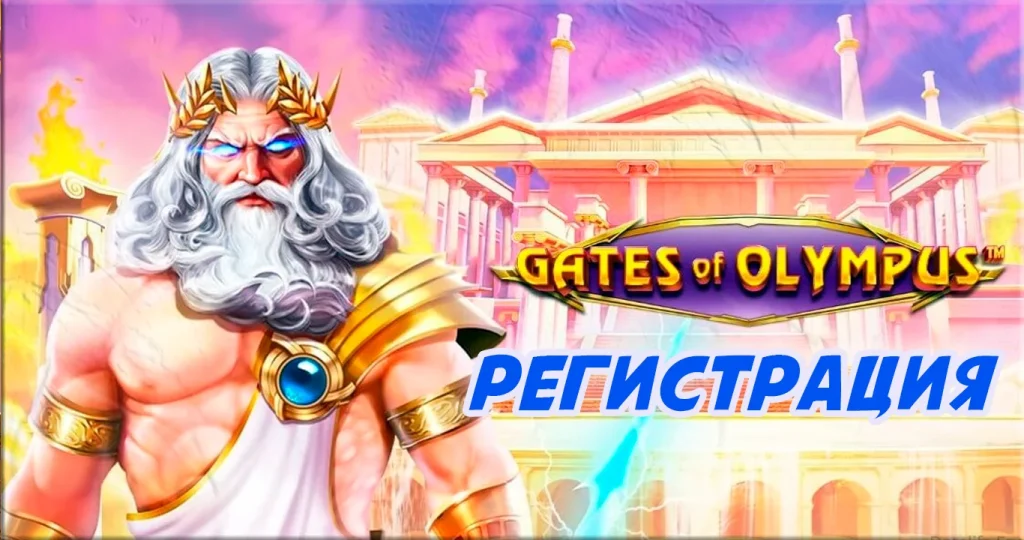 Регистрация Gates of olympus