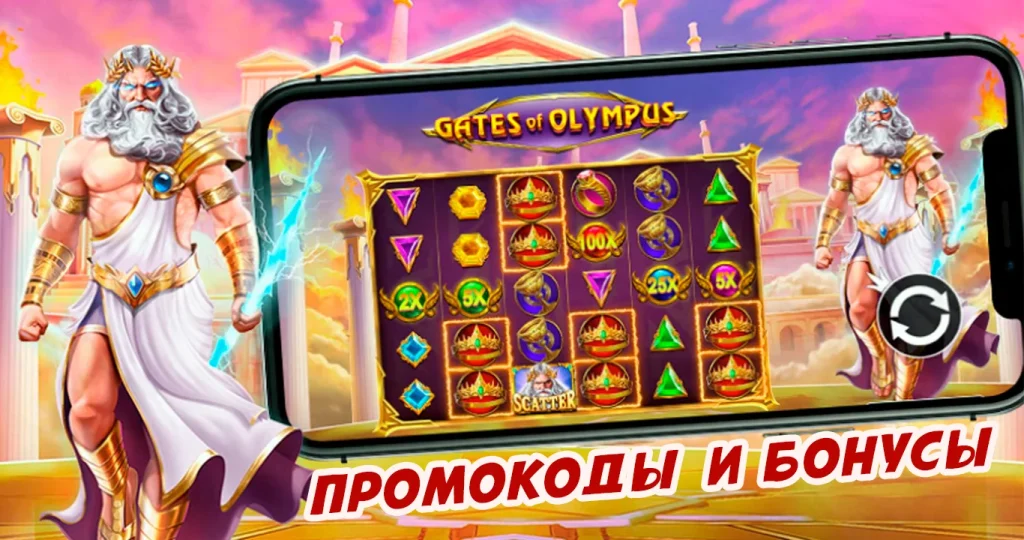 промокод Gates of Olympus